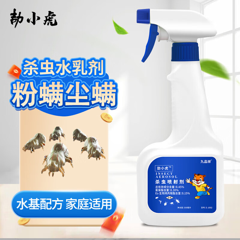 九品祥粉螨杀虫剂厨房除屋尘螨粉尘螨喷雾驱床上有小虫子白虫螨虫专用