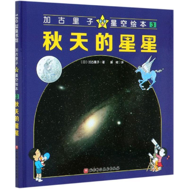 3-秋天的星星加里子童书9787571410322 天文学读物星座读物少儿