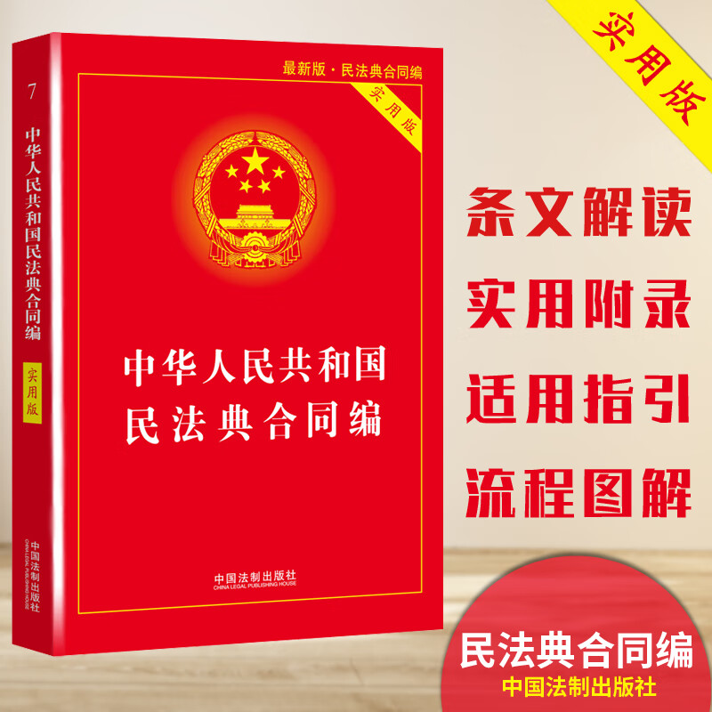2020新版 中华人民共和国民法典合同编实用版 民法典合同编法规司法解释解读实用书籍 中国法制出版社
