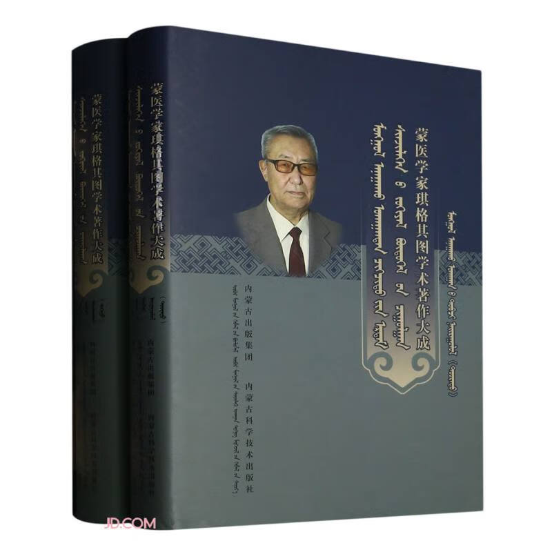 简明蒙医学(上下蒙古文版)(精)/蒙医学