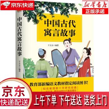 【新华畅销图书】中国古代寓言故事 干天全
