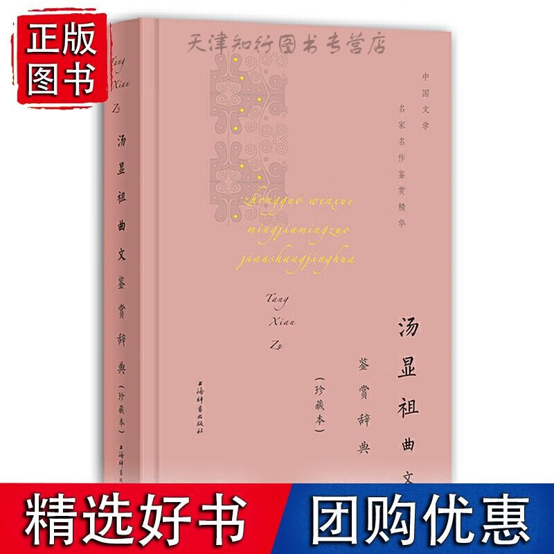 汤显祖曲文鉴赏辞典(珍藏本)
