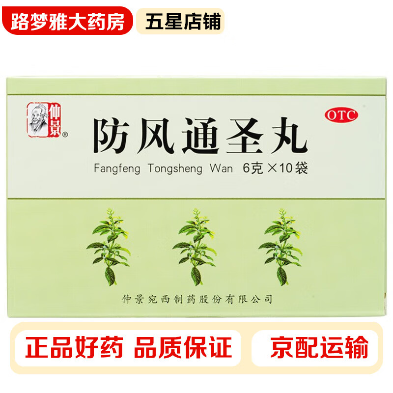 仲景 防风通圣丸 6g*10袋/盒 解表通里清热解毒外寒内热表里俱实恶寒