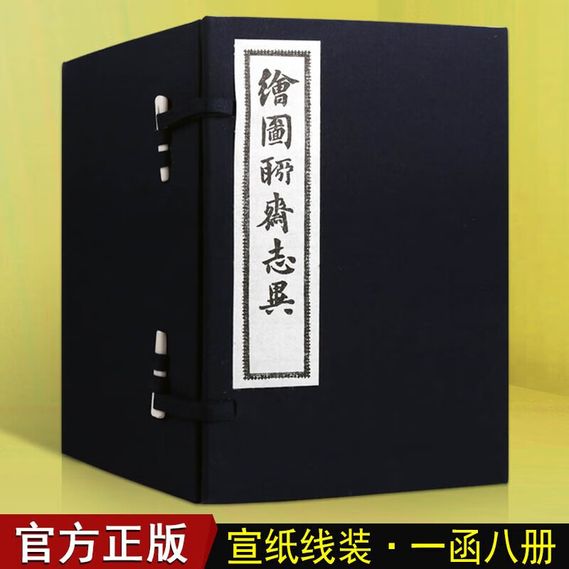 绘图聊斋志异 蒲松龄 431篇独立文章 故事开头配有国画图并附诗 一函八册 天津古籍出版社