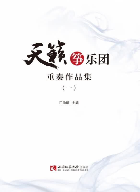 天籁筝乐团重奏作品曲集（一）