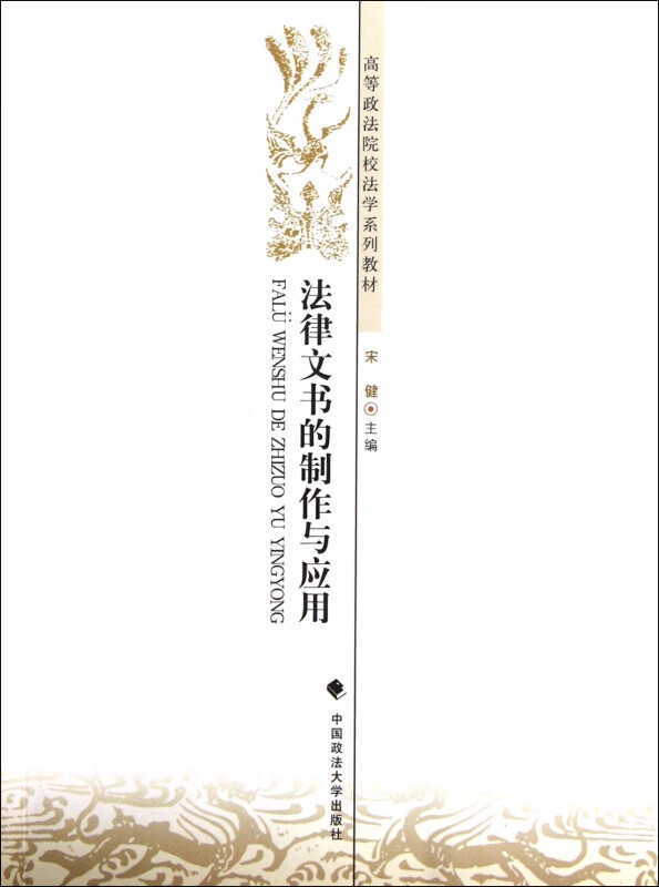 法律文书的制作与应用(高等政法院校法学系列教材)