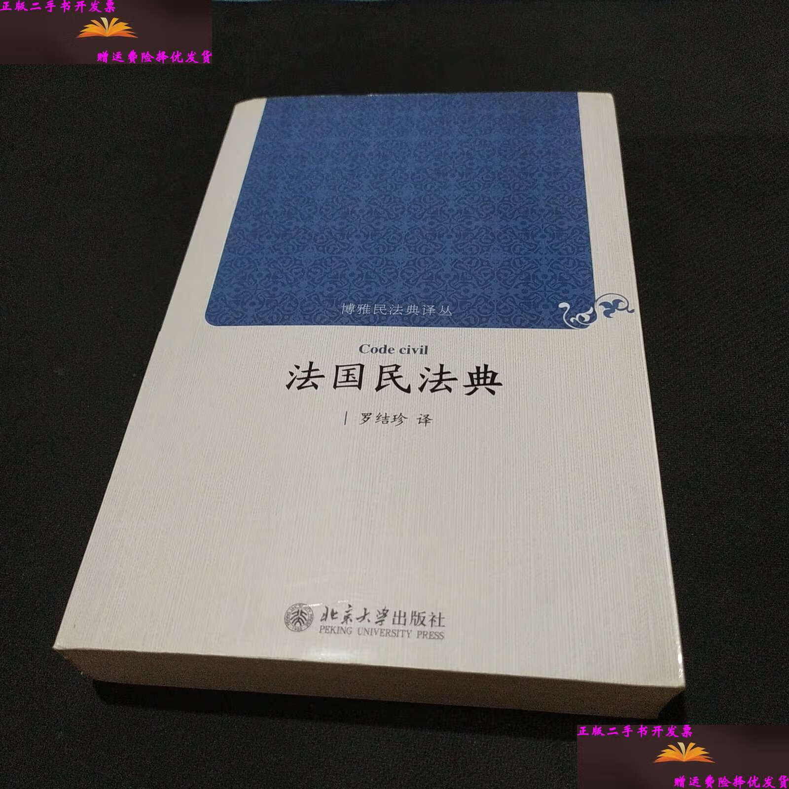 【二手9成新】法国民法典 /罗结珍 北京大学