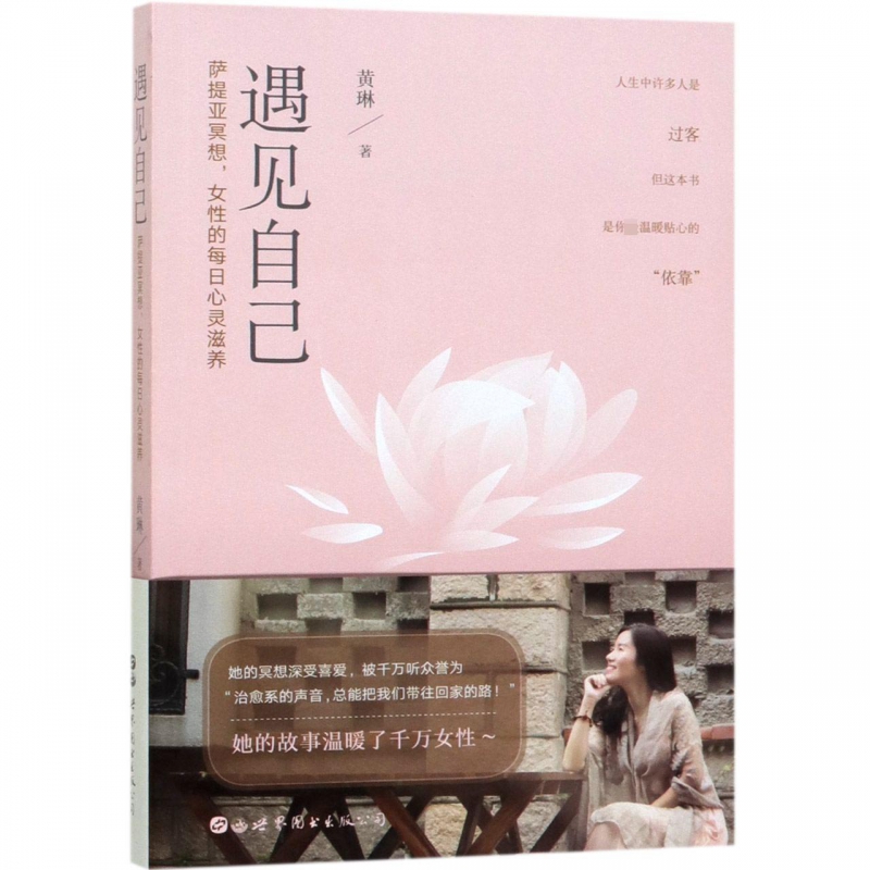 遇见自己(萨提亚冥想女性的每日心灵滋养)