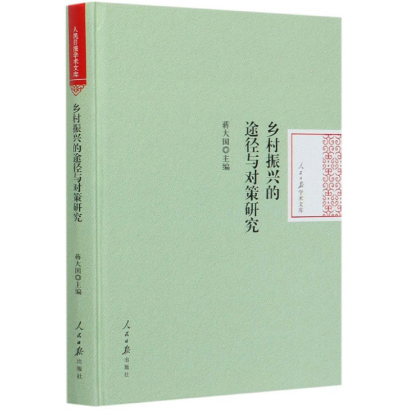 乡村振兴的途径与对策研究 蒋大国人民日报现货速发