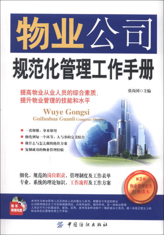 物业公司规范化管理工作手册（第2版）【正版好书】