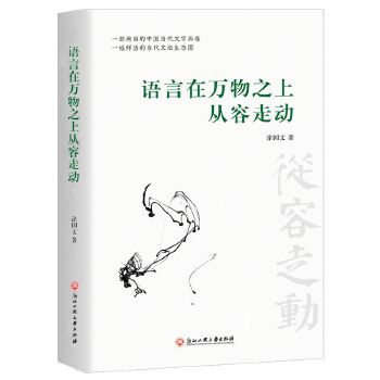 语言在万物之上从容走动