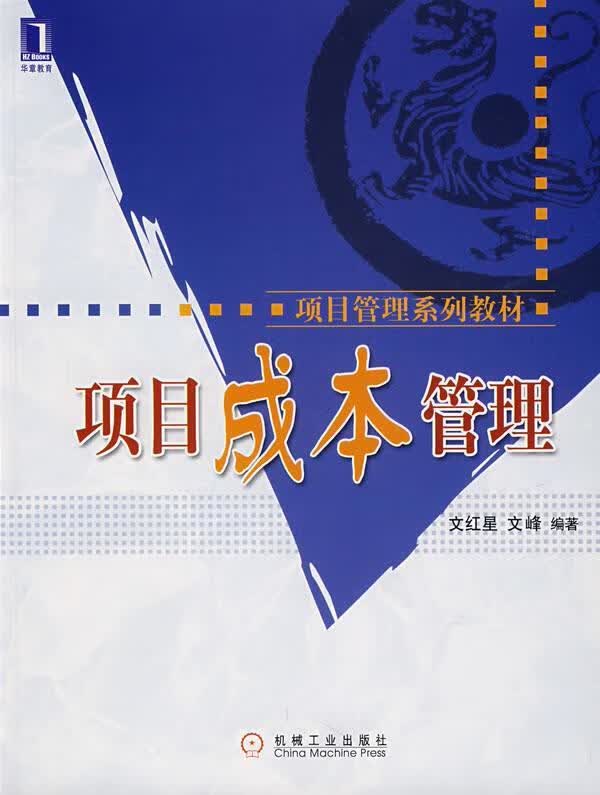 项目成本管理