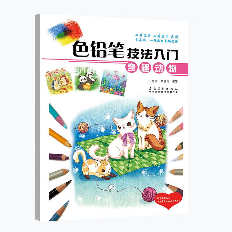 色铅笔技法入门·奇趣动物