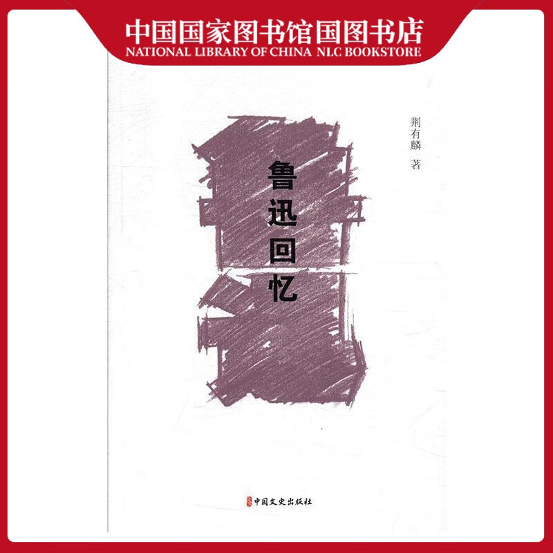 鲁迅回忆荆有麟传记9787520517638