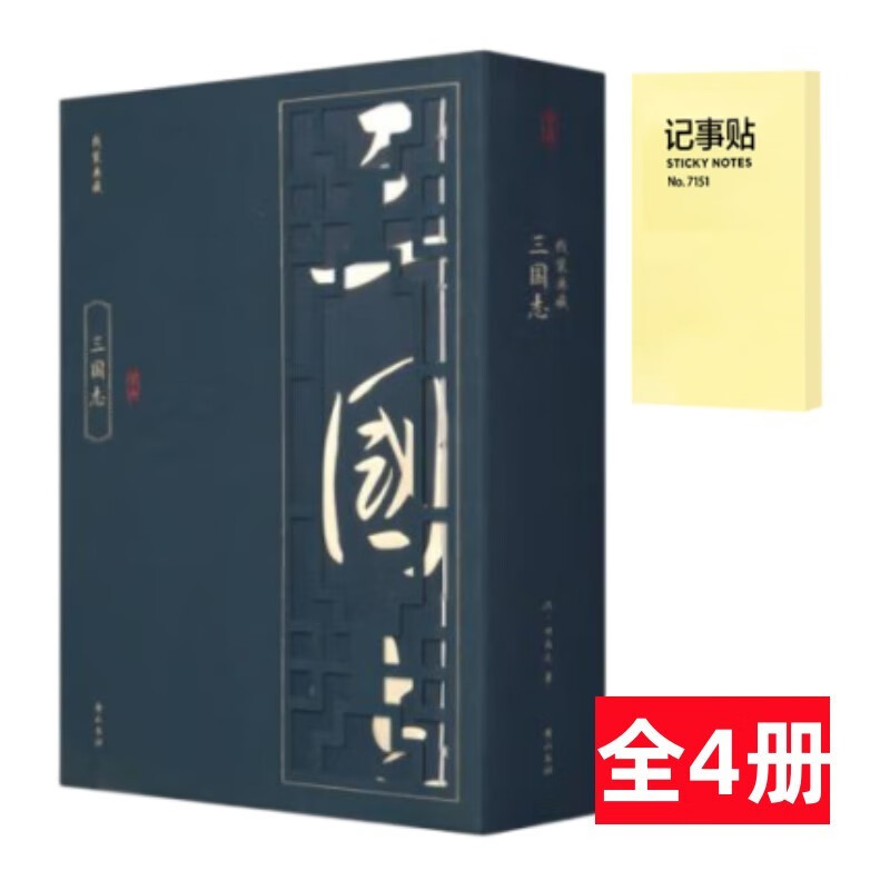 线装典藏 三国志 全4册+记事便签1本