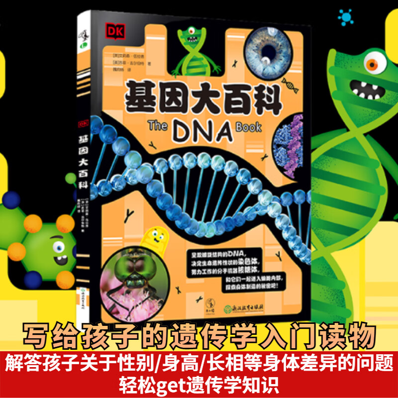 DK基因大百科