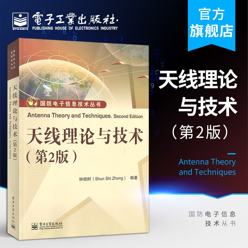 官方正版 天线理论与技术(第2版)/钟顺时 编者钟顺时 著作 大学教材大中专 电子工业出版社怎么看?