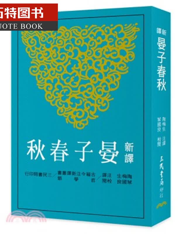预售 新译晏子春秋(二版) 台版原版 陶梅生 三民 历史