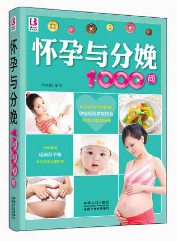 怀孕与分娩1000问【好书】