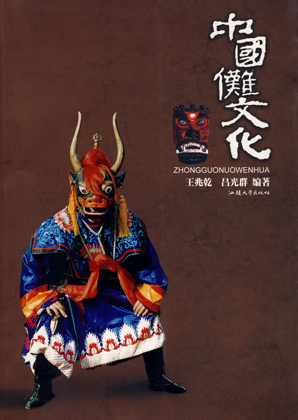 中国傩文化