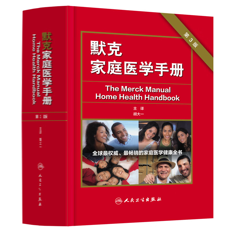 默克家庭医学（第三版/翻译版）（本书为“中国读友读品节”指定读品）