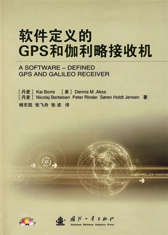 软件定义的GPS和伽利略接收机【正版好书，下单速发】