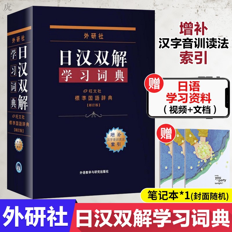 日汉双解学习词典 外研社 增补汉字音训读法索引 日汉词典 日语词典 标准国语辞典新订版