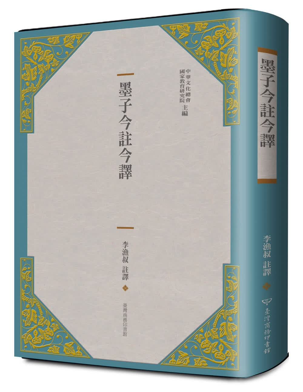 预售 李渔叔墨子今注今译(二版)台湾商务