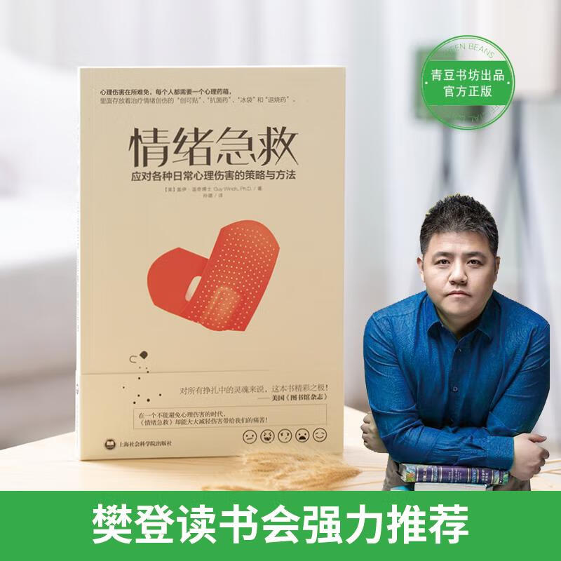 情绪急救:应对各种日常心理伤害的策略与方法