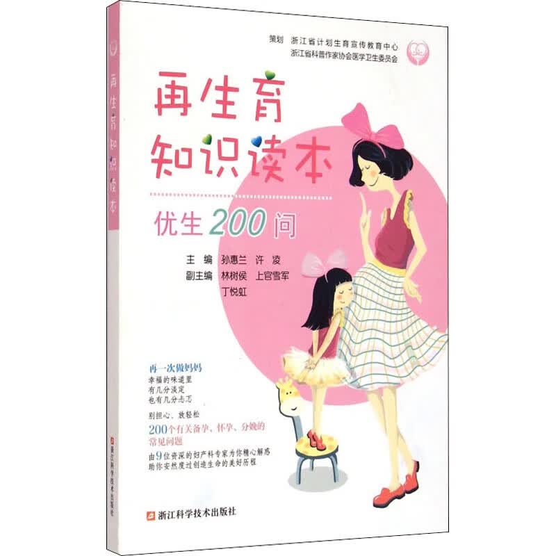 再生育知识读本 优生200问