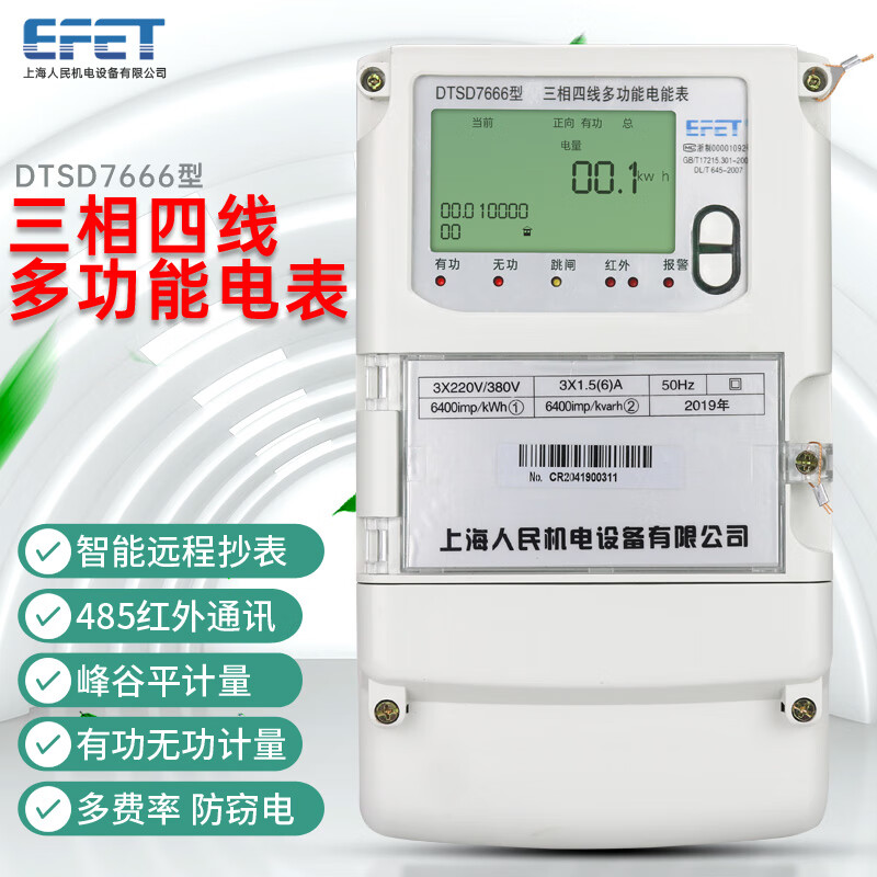 EFET上海人民机电三相380v电表DTSD7666三相四线多功能485峰谷平分时智能电能表有功无功 互感器式:1.5（6）A