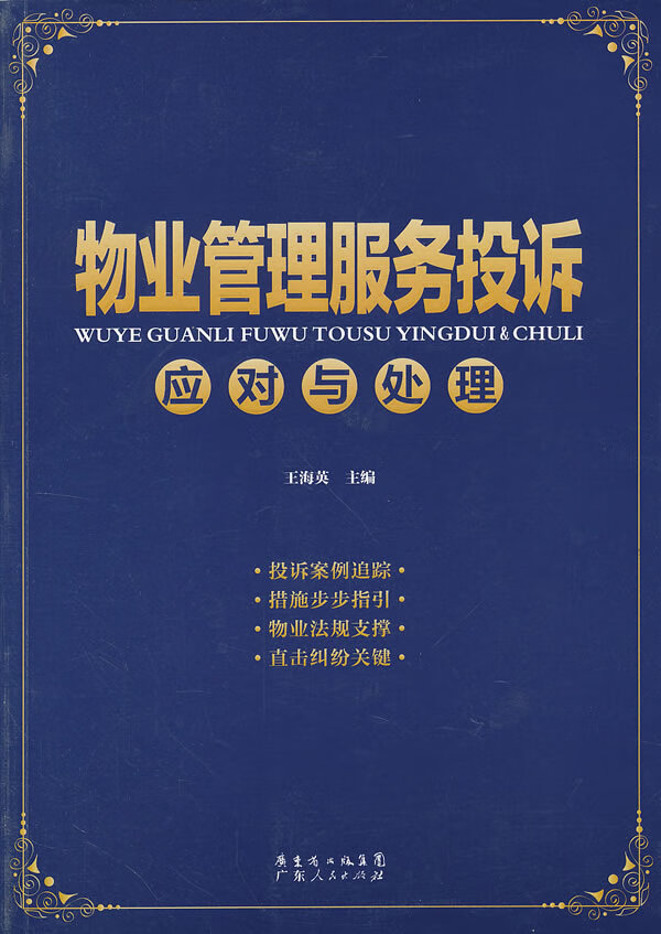 物业管理服务投诉应对与处理 【正版图书，放心购买】