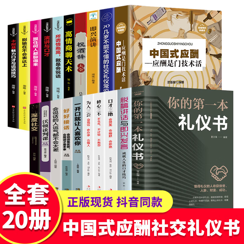 全20册中国式应酬正版你的第一本礼仪书籍祝酒词大全商务社交与职场饭局酒桌礼仪人情世故酒桌文化书畅销书