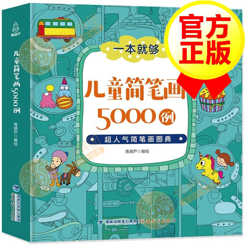 【新版包邮】简笔画5000例 幼儿童绘画启蒙教材书 幼师画画 美术教程简笔画的大全书