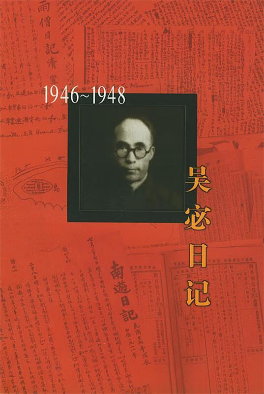 正版 吴宓日记:1946-1948 吴宓 著,吴学昭 整理 生活.读书.