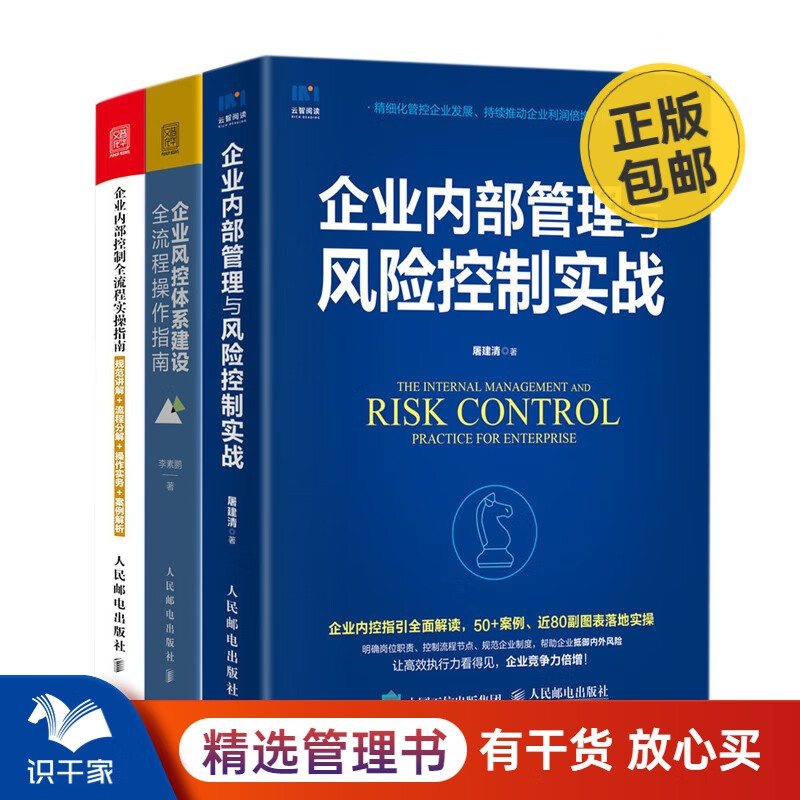 企业内部管理与风险控制实操3本套:企业内