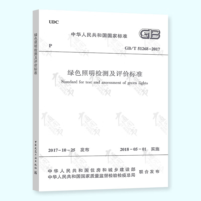 GB/T 51268-2017 绿色照明检测及评价标准