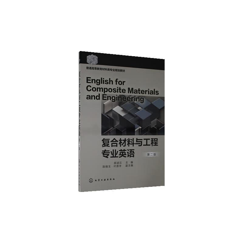 复合材料与工程专业英语郝凌云化学工业出版社9787122369208 大中专