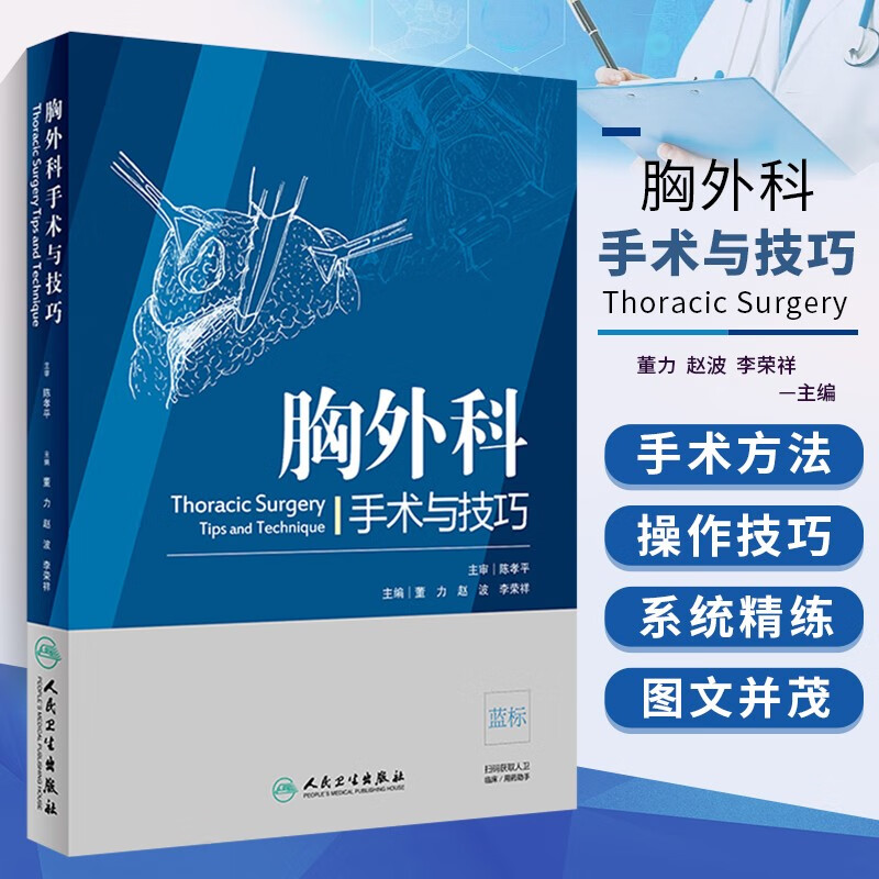 胸外科手术与技巧 胸外科手术学 董力 赵波 李荣祥主编 心胸外科学 胸部外科手术 胸外科医师 参考 提高手术操作技巧以及术中注意要点 人民卫生出版社