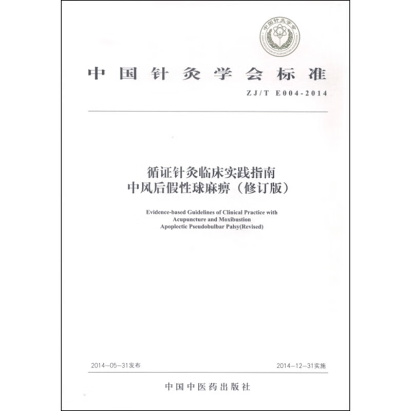 正版循证针灸临床实践指南中风后假性球麻痹 修订版中医针灸学入门书籍 针灸穴位治疗学 正版中国中医药出
