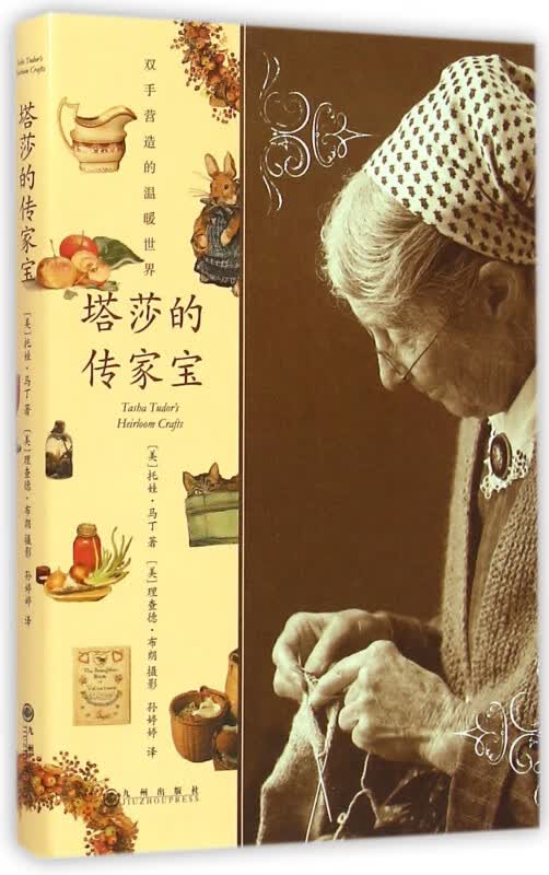 塔莎的传家宝(精)