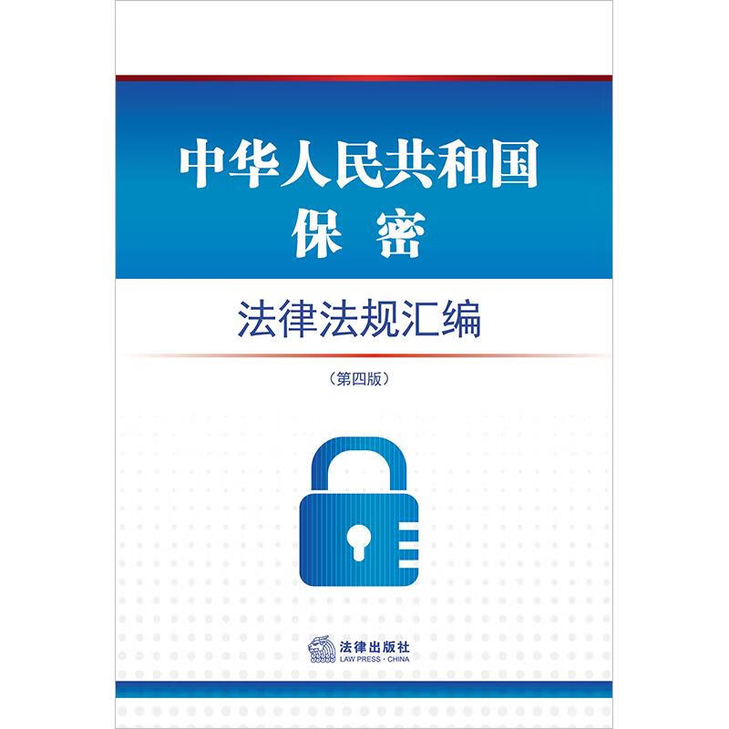中华人民共和国保密法律法规汇编(第四版)