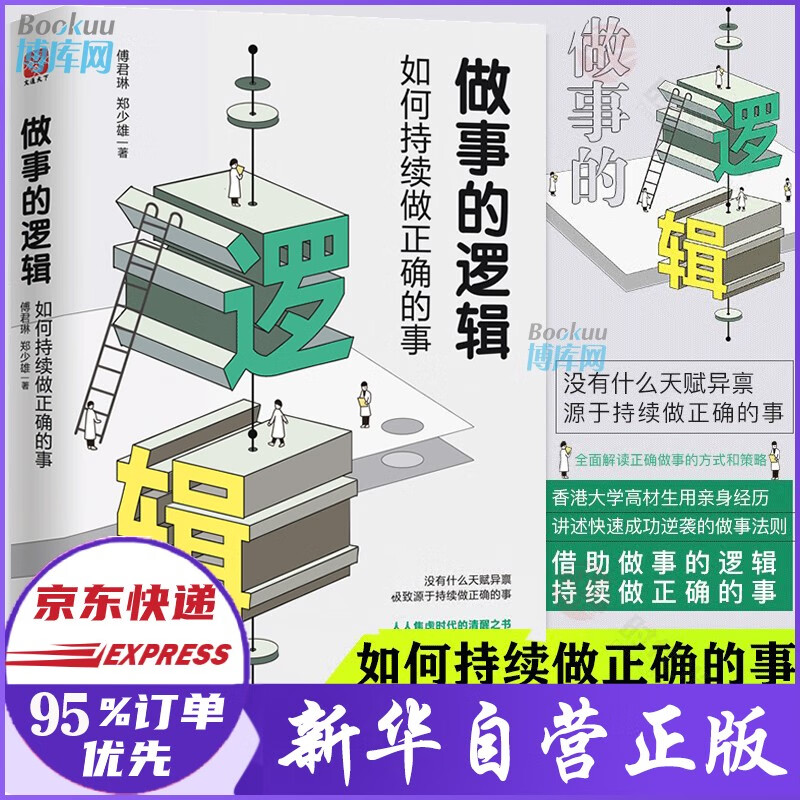 【正版包邮】做事的逻辑 如何持续做正确的事