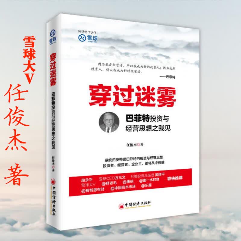正版 穿过迷雾巴菲特投资与经营思想之我见 雪球大V任俊杰著 巴菲特全书投资理财书籍 股神巴菲特法则