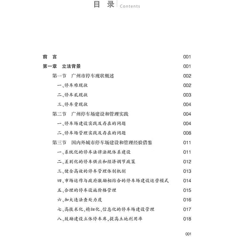 《广州市停车场条例》立法评览截图