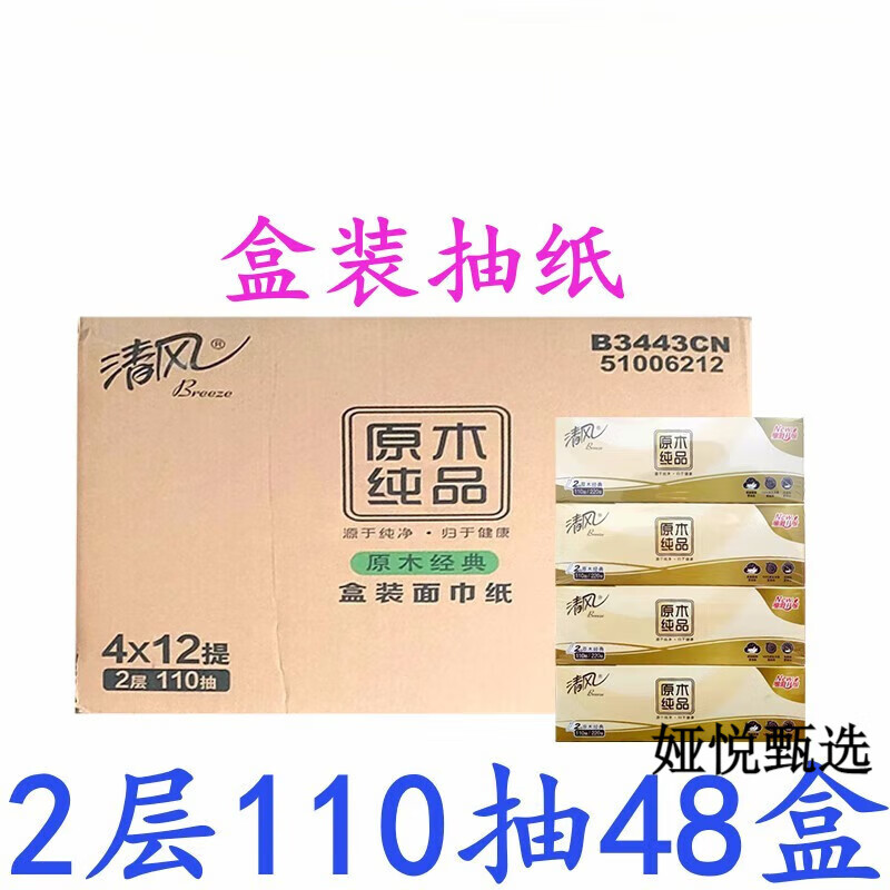 清风抽纸原木纯品盒装面巾纸110抽48盒b3443cn盒装纸巾擦手纸盒抽