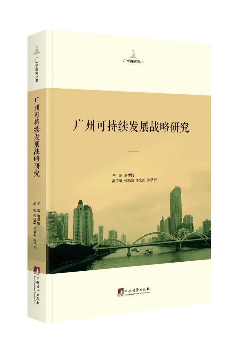 广州可持续发展战略研究 谢博能 中央编译出版社 社会科学 书籍