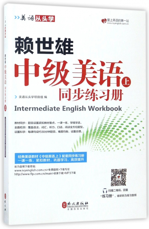 赖世雄中级美语(上同步练习册)/美语从头学