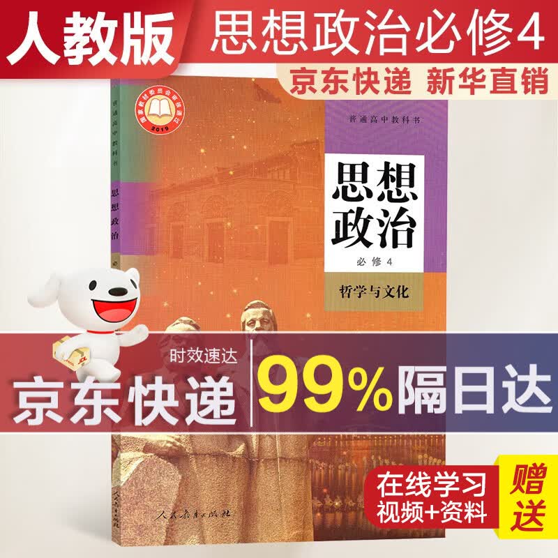 2024新版 高中思想政治必修四人教版哲学与文化课本教材 政治必修4人教版 普通高中教科书 高二上学期使用 人民教育出版社 高中政治必修4 人教版