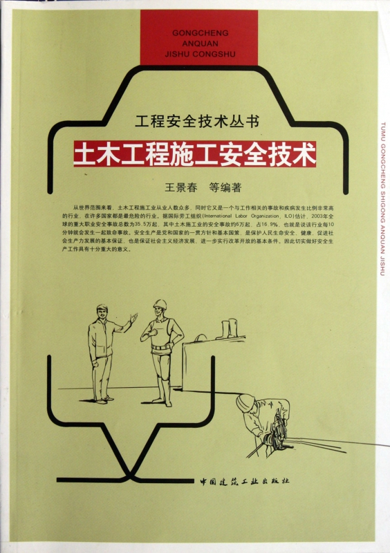 土木工程施工安全技术/工程安全技术丛书